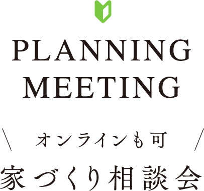 家づくり相談会