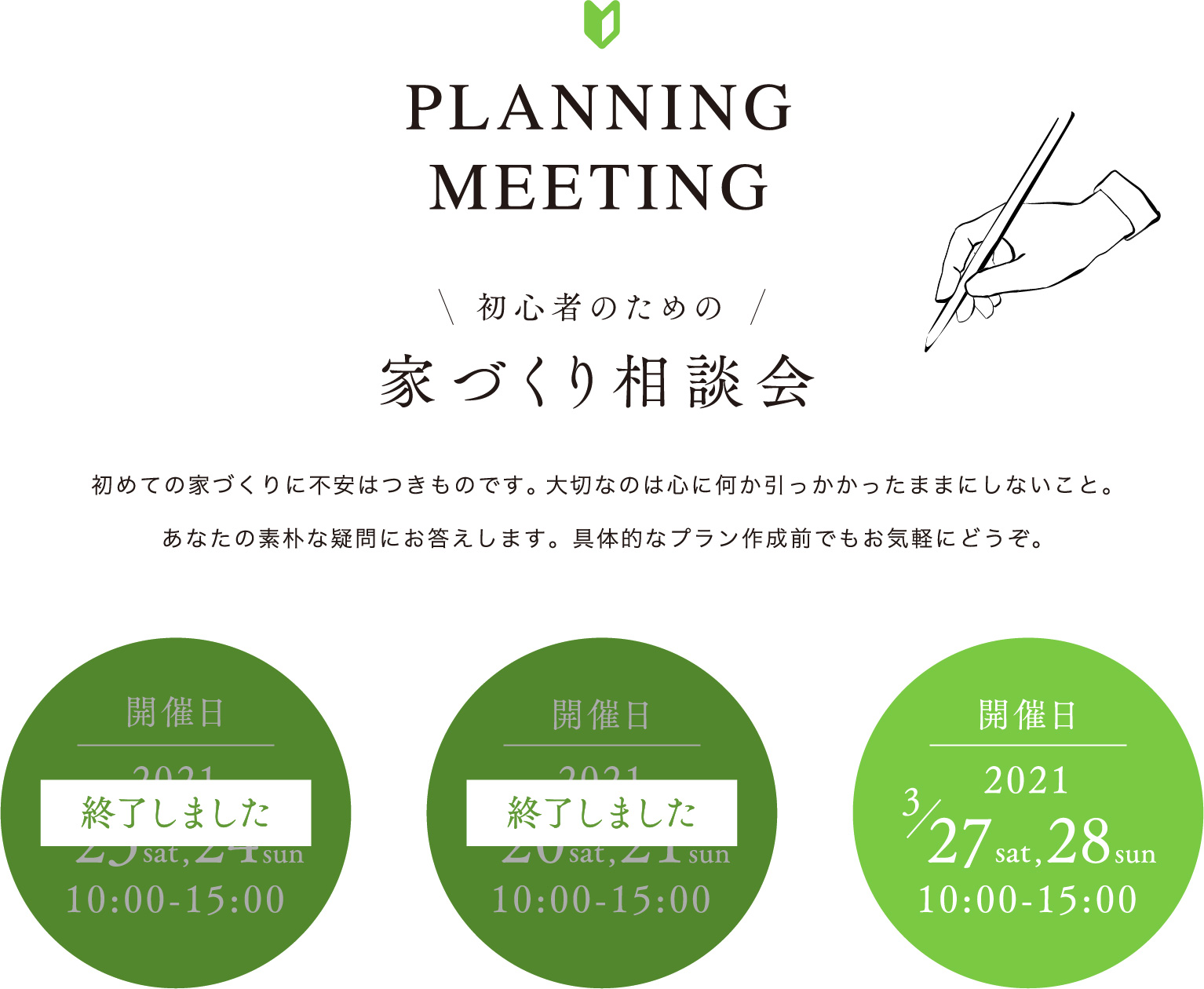 家づくり相談会